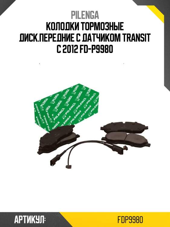 Колодки тормозные диск.передние с датчиком transit с 2012 fd-p9980