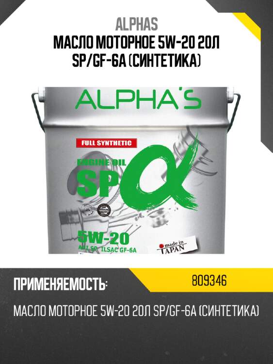 Масло моторное ALPHA'S 809346 5W-20 SP 20L