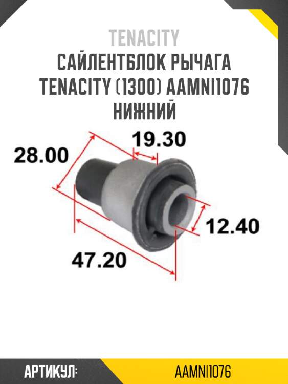 Сайлентблок рычага tenacity (1300) aamni1076 нижний