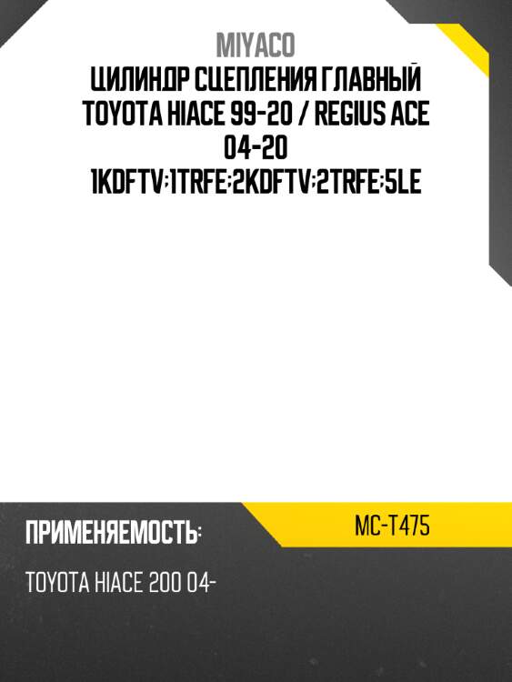 Цилиндр сцепления главный toyota hiace 99-20  miyaco mc-t475