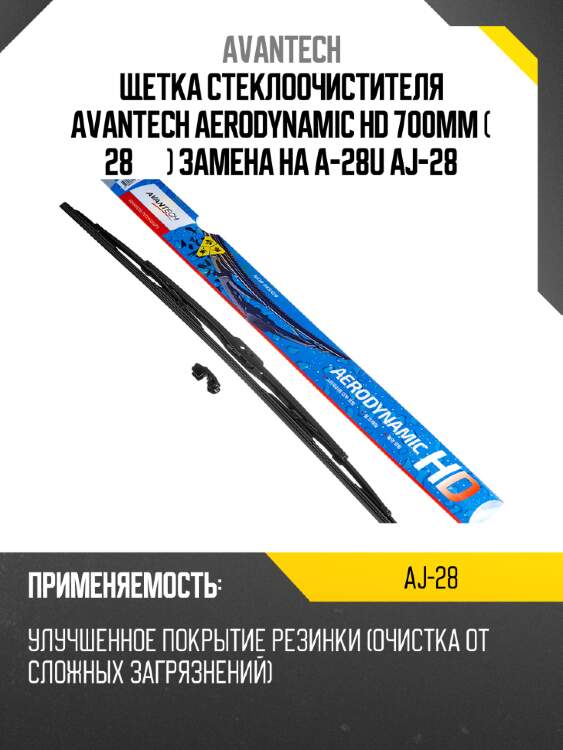 Щетка стеклоочистителя avantech aerodynamic hd 700мм ( 28'' ) замена на a-28u aj-28