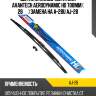 Щетка стеклоочистителя avantech aerodynamic hd 700мм ( 28'' ) замена на a-28u aj-28