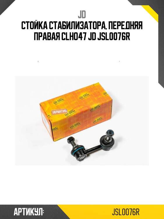 Стойка стабилизатора, передняя правая clho47 jd jsl0076r