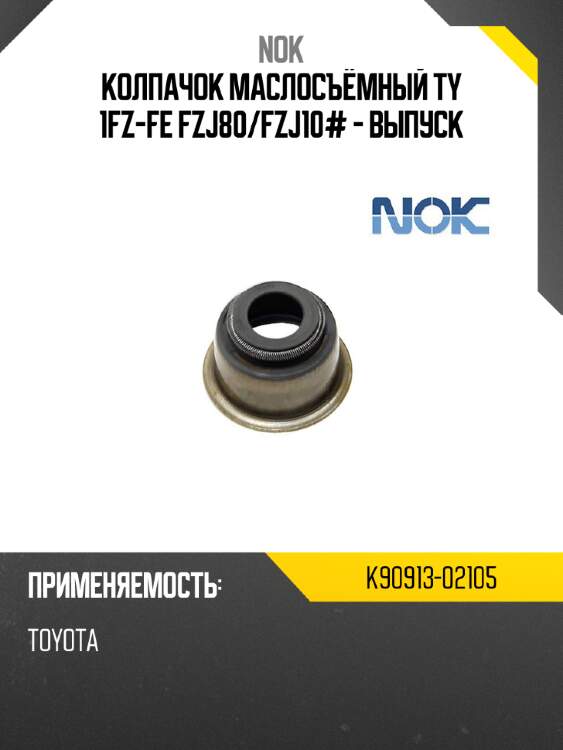 Колпачок маслосъёмный ty 1fz-fe fzj80 nok k90913-02105