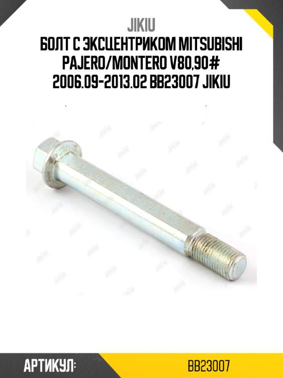Болт с эксцентриком mitsubishi pajero/montero v80,90# 2006.09-2013.02 bb23007 jikiu