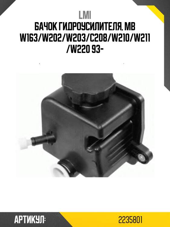 Бачок гидроусилителя, mb w163/w202/w203/c208/w210/w211/w220 93-