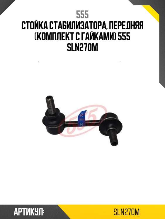 Стойка стабилизатора, передняя (комплект с гайками) 555 sln270m