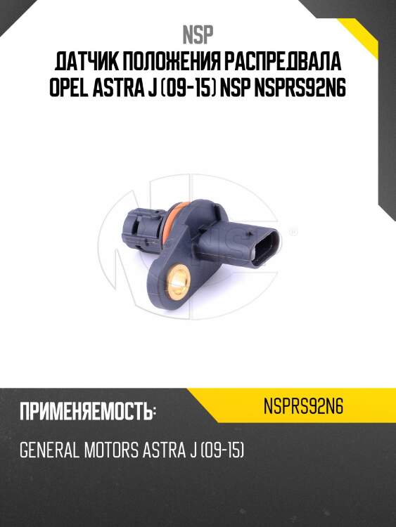 Датчик положения распредвала opel astra j (09-15) nsp nsprs92n6