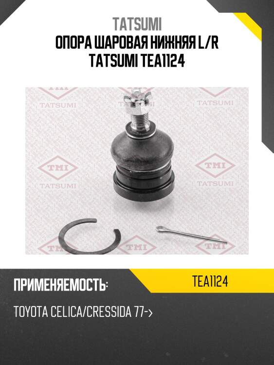 Опора шаровая нижняя l/r tatsumi tea1124