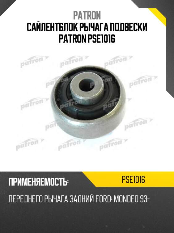Сайлентблок рычага подвески patron pse1016