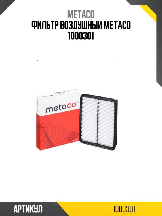 Фильтр воздушный metaco 1000301