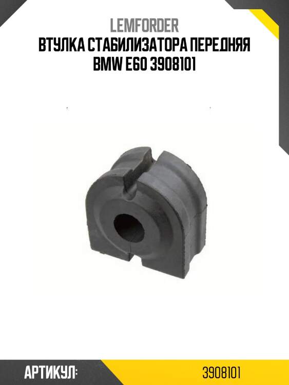 Втулка стабилизатора передняя bmw e60 3908101