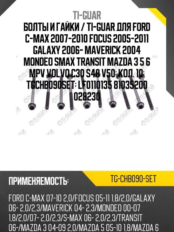 Болты и гайки / ti-guar для ford c-max 2007-2010 focus 2005-2011 galaxy 2006- maverick 2004 mondeo smax transit mazda 3 5 6 mpv volvo c30 s40 v50  кол. 10  tgchb090set  lf0110135 81035200 028230