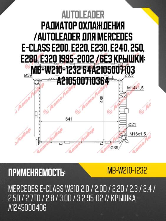 Радиатор охлаждения /autoleader для mercedes e-class e200, e220, e230, e240, 250, e280, e320 1995-2002 /без крышки  mb-w210-1232 64a2105007103 a210500710364
