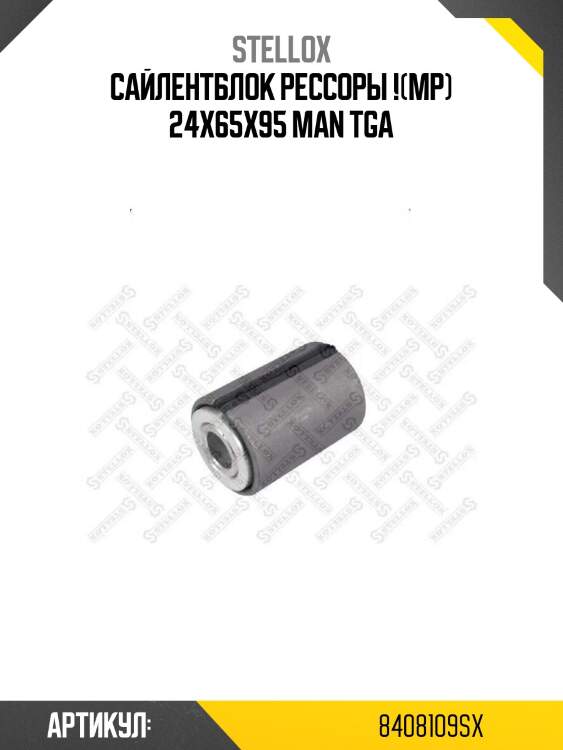 Сайлентблок рессоры !(мр) 24x65x95 \man tga