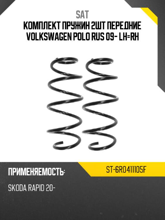 Комплект пружин 2шт передние volkswagen polo rus 09- lh-rh sat st-6r0411105f