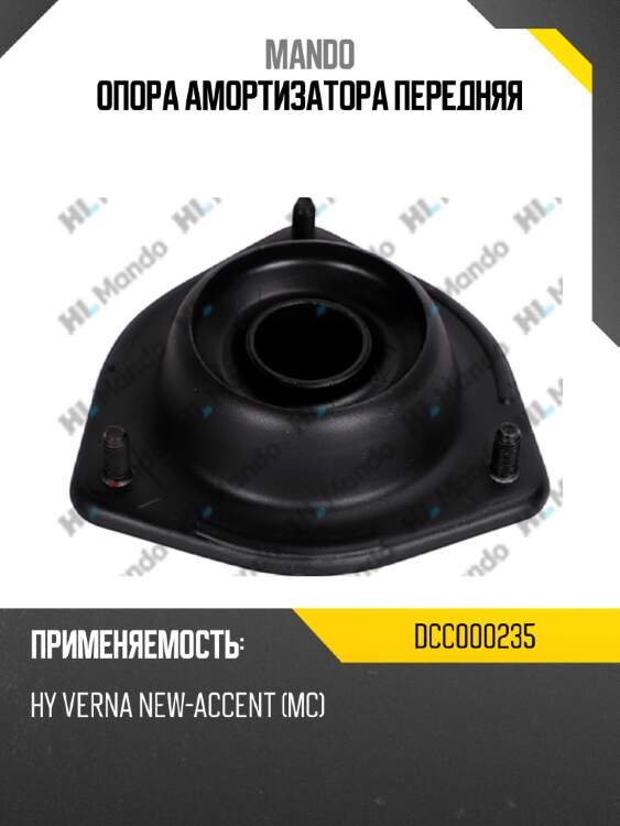 Опора амортизатора передняя mando dcc000235