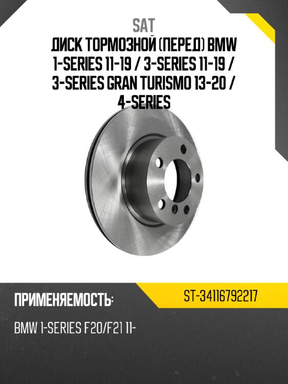 Диск тормозной перед bmw 1-series 11-19  sat st-34116792217