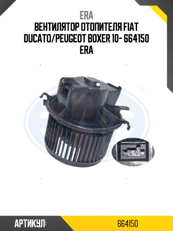 Вентилятор отопителя fiat ducato/peugeot boxer 10- 664150 era
