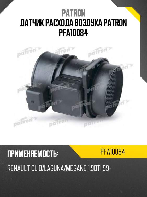 Датчик расхода воздуха patron pfa10084