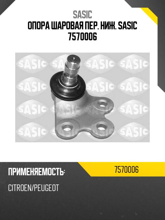 Опора шаровая пер. ниж. sasic 7570006
