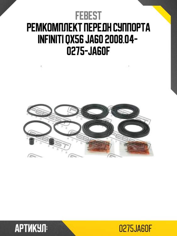 Ремкомплект передн суппорта infiniti qx56 ja60 2008.04-  0275-ja60f