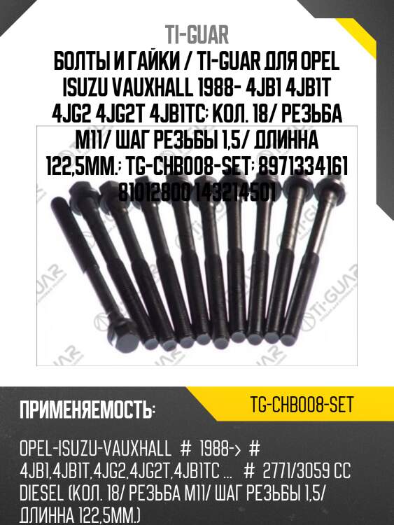 Болты и гайки / ti-guar для opel isuzu vauxhall 1988- 4jb1 4jb1t 4jg2 4jg2t 4jb1tc  кол. 18/ резьба m11/ шаг резьбы 1,5/ длинна 122,5мм.  tg-chb008-set  8971334161 81012800 143214501