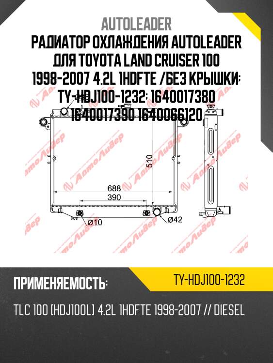 Радиатор охлаждения autoleader для toyota land cruiser 100 1998-2007 4.2l 1hdfte /без крышки  ty-hdj100-1232  1640017380 1640017390 1640066120