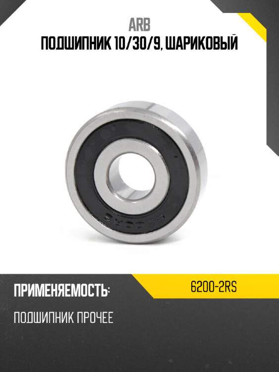 Подшипник 10 arb 6200-2rs