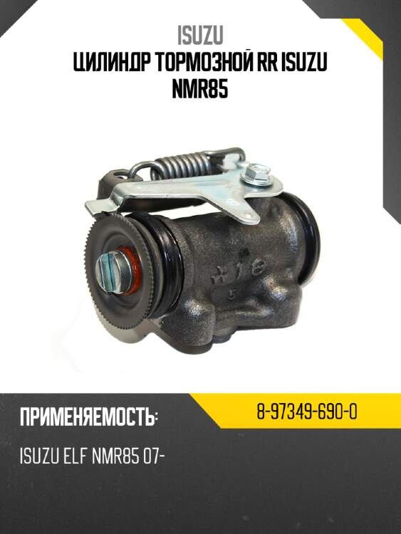 Цилиндр тормозной rr isuzu nmr85 isuzu 8-97349-690-0