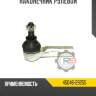 Наконечник рулевой r8 45046-29255