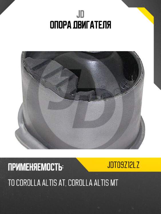 Опора двигателя jd jdt09z12lz