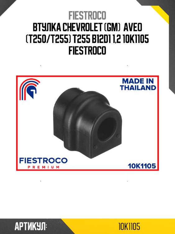 Втулка chevrolet (gm)  aveo (t250/t255) t255 b12d1 1,2 10k1105 fiestroco