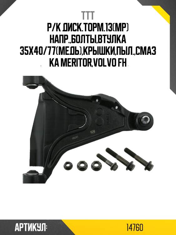 Р/к диск.торм.13(мр) напр.,болты,втулка 35x40/77(медь),крышки,пыл.,смазка meritor,volvo fh