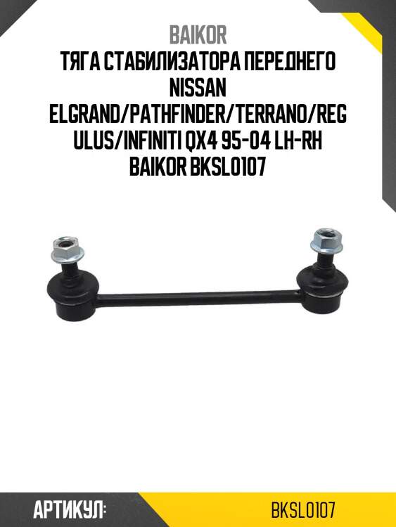 Тяга стабилизатора переднего nissan elgrand/pathfinder/terrano/regulus/infiniti qx4 95-04 lh-rh baikor bksl0107