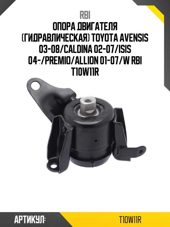 Опора двигателя (гидравлическая) toyota avensis 03-08/caldina 02-07/isis 04-/premio/allion 01-07/w rbi t10w11r