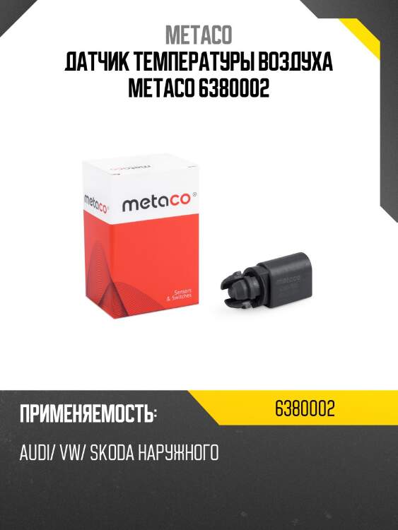 Датчик температуры воздуха metaco 6380002