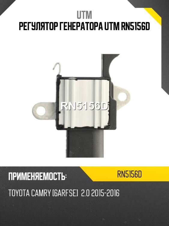 Регулятор генератора utm rn5156d