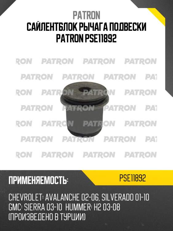 Сайлентблок рычага подвески patron pse11892