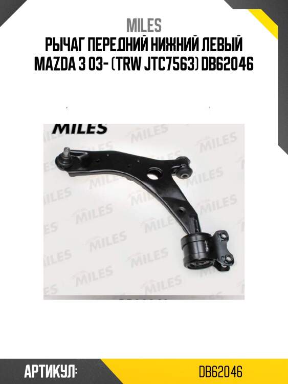 Рычаг передний нижний левый mazda 3 03- (trw jtc7563) db62046