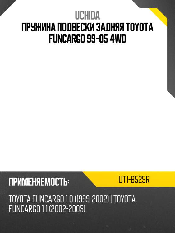 Пружина подвески задняя toyota funcargo 99-05 4wd uchida ut1-b525r