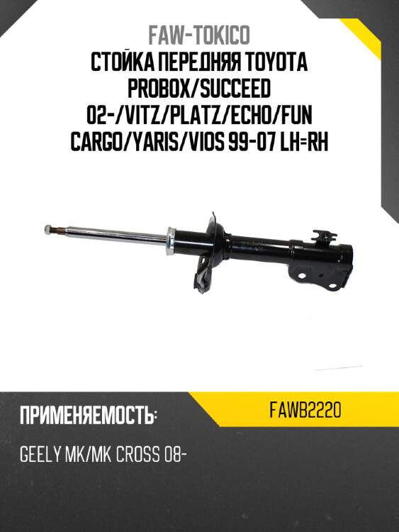 Стойка передняя toyota probox faw-tokico fawb2220