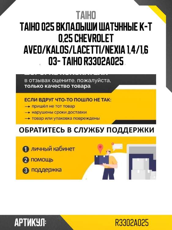 025 вкладыши шатунные к-т 0,25 chevrolet aveo/kalos/lacetti/nexia 1,4/1,6 03- taiho r3302a 025