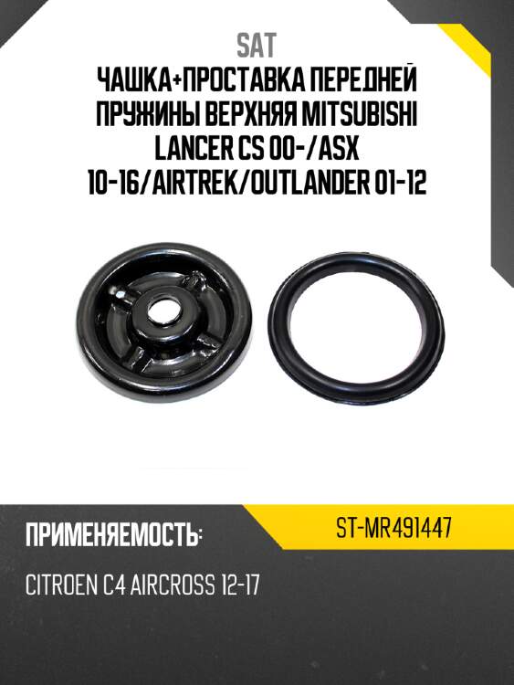 Чашка+проставка передней пружины верхняя mitsubishi lancer cs 00- sat st-mr491447