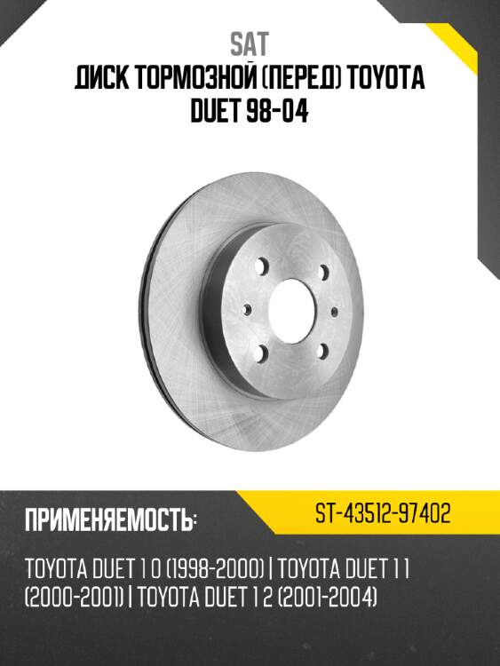 Диск тормозной перед toyota duet 98-04 sat st-43512-97402