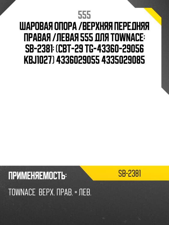 Опора шаровая | перед прав/лев | 555 sb2381