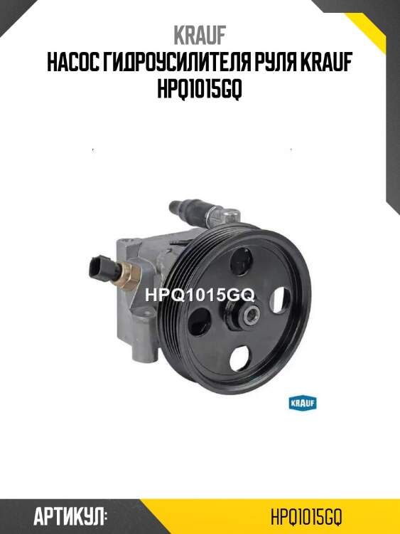 Насос гидроусилителя руля krauf hpq1015gq