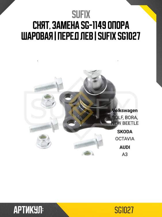 Снят, замена sg-1149 опора шаровая | перед лев | sufix sg1027
