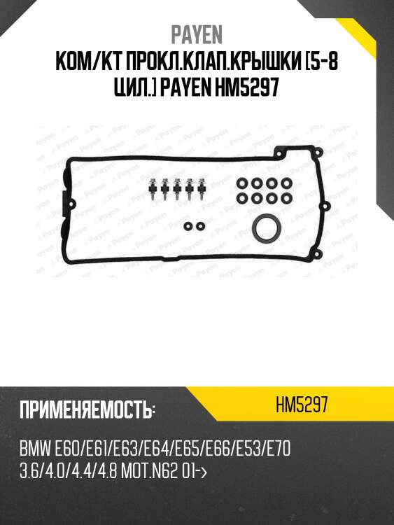 Ком/кт прокл.клап.крышки [5-8 цил.] payen hm5297