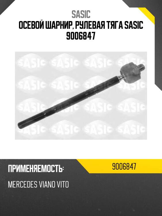 Осевой шарнир, рулевая тяга sasic 9006847
